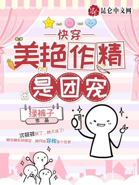 快穿：美艳作精是团宠