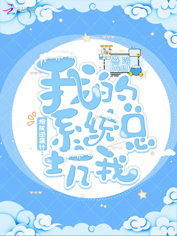 炮灰逆袭计：我的系统总坑我