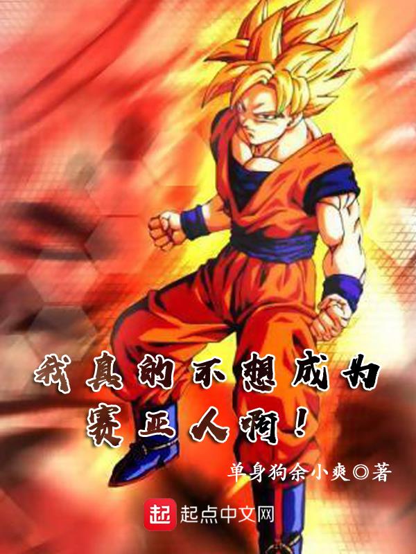 我真的不想成为赛亚人啊！
