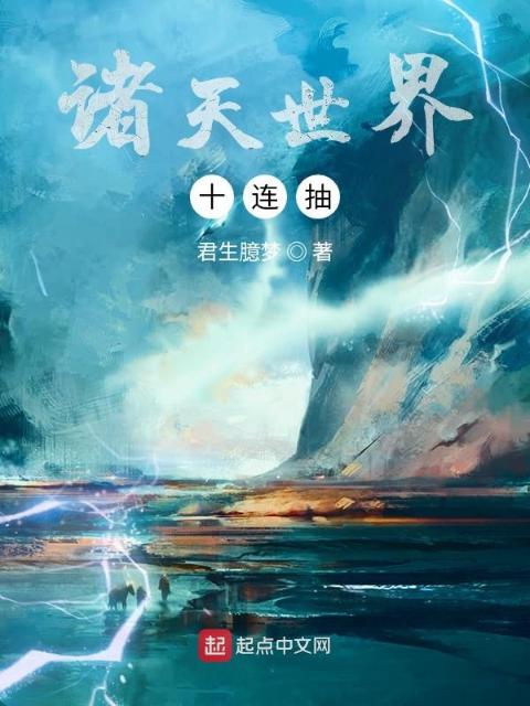 诸天世界十连抽