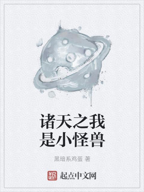 诸天之我是小怪兽