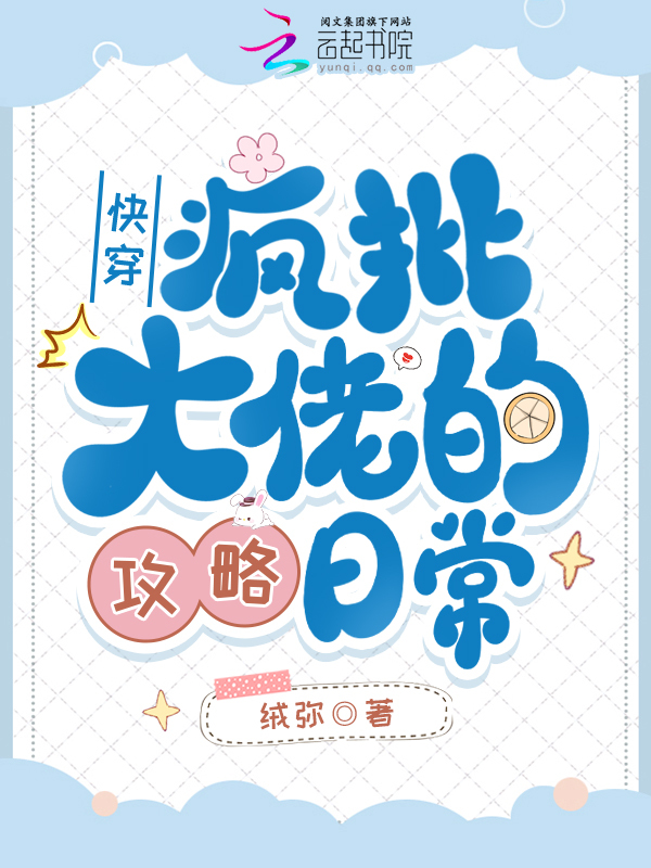 快穿：疯批大佬的攻略日常