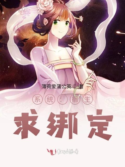 系统：宿主，求绑定