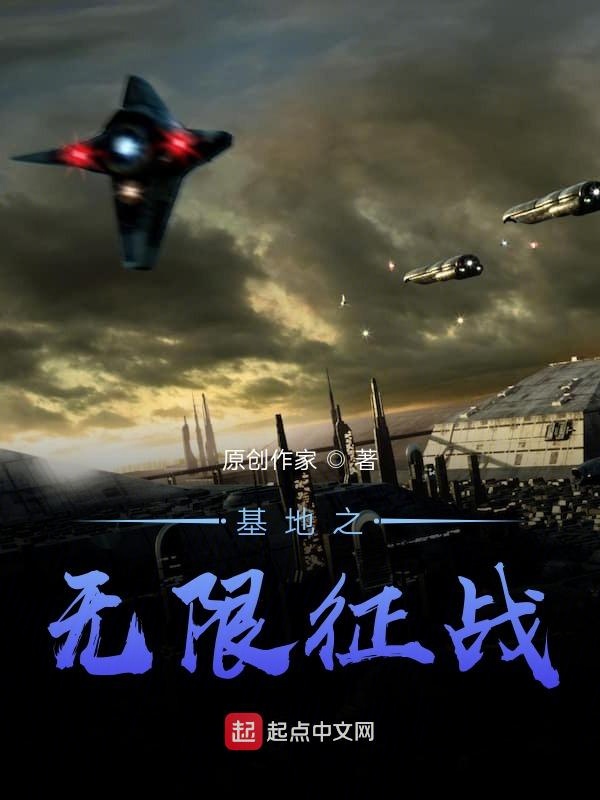 基地之无限征战