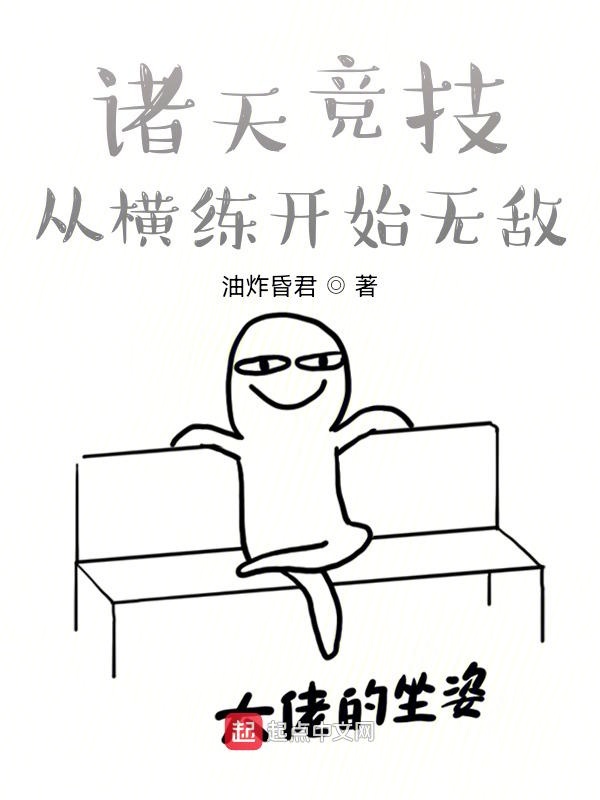 诸天竞技：从横练开始无敌！