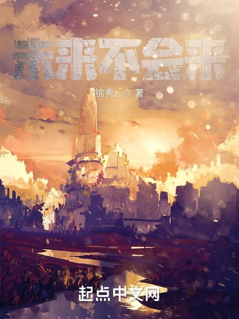 未来不会来