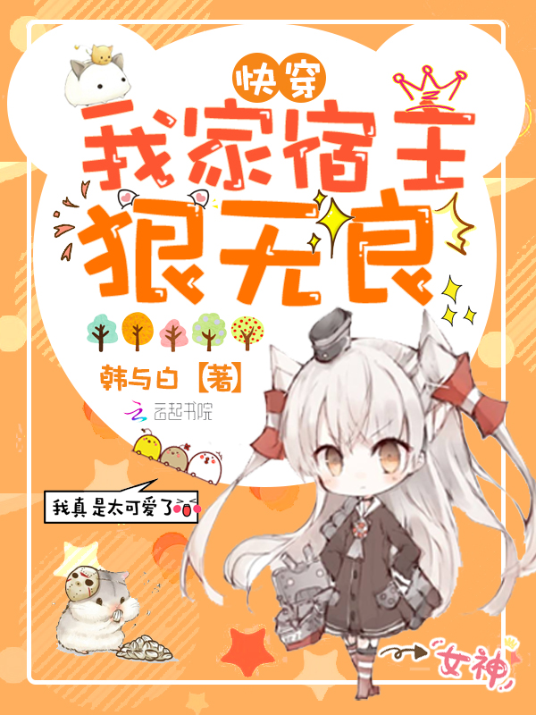 我家宿主狠无良