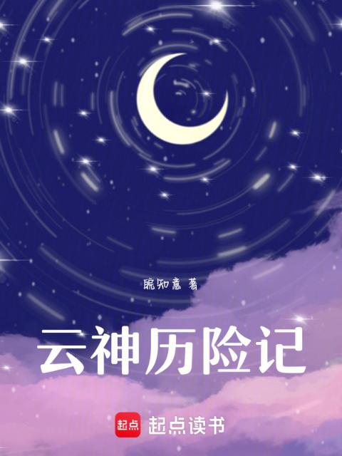 云神历险记