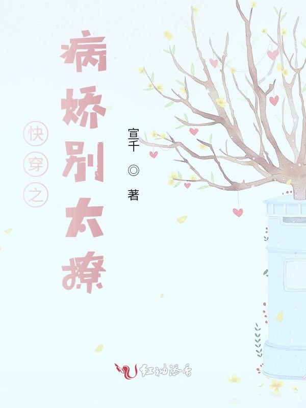 快穿之病娇别太撩