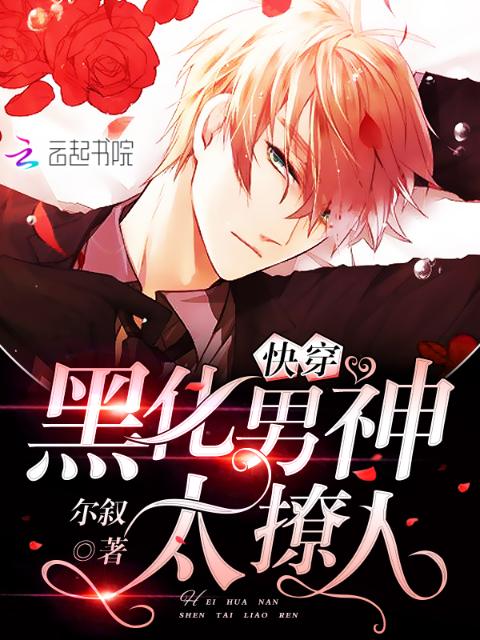 快穿：黑化男神，太撩人