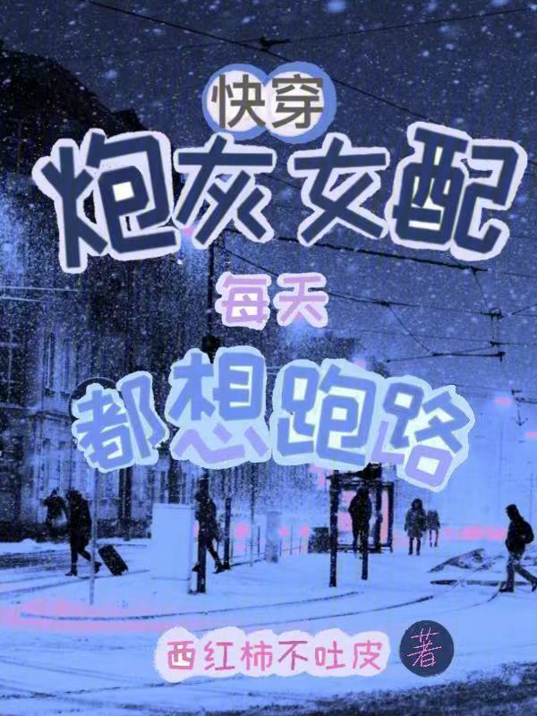 快穿：炮灰女配每天都想跑路