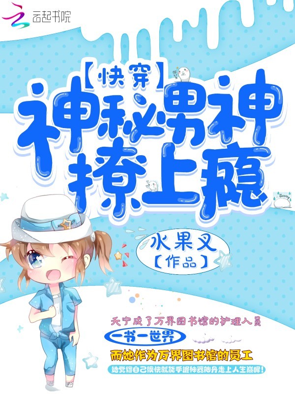 快穿：神秘男神撩上瘾