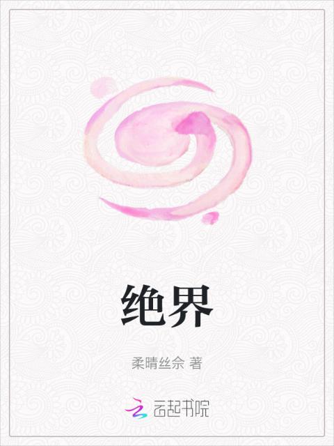 绝界