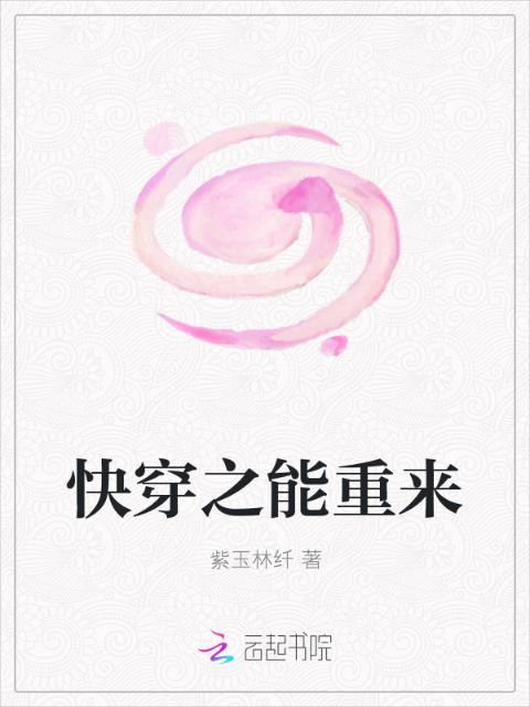 快穿之能重来