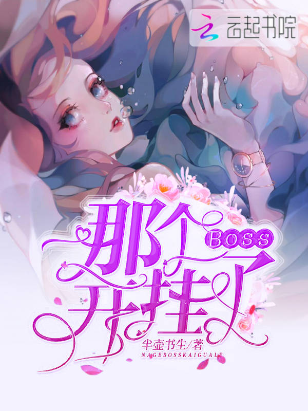那个Boss开挂了