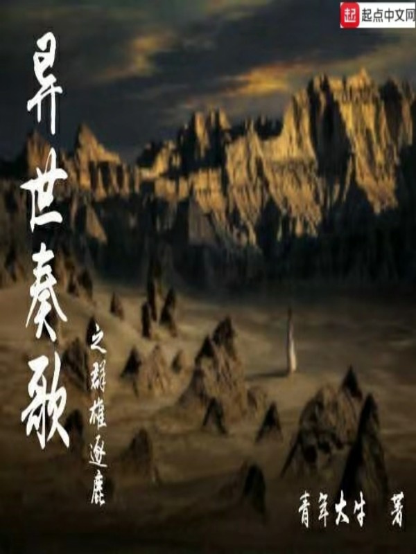 异世奏歌