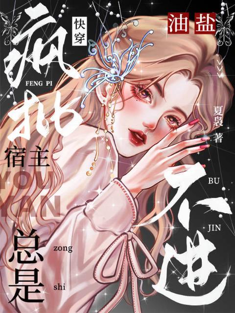 快穿：疯批宿主总是油盐不进