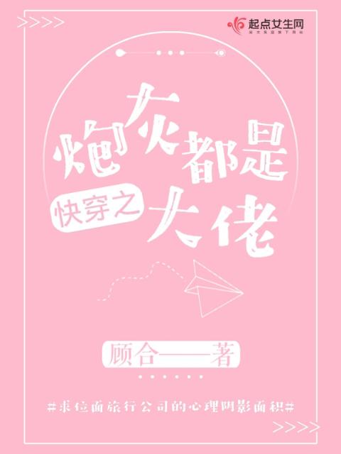 快穿之炮灰都是大佬