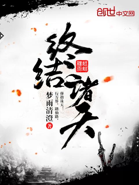 终结诸天