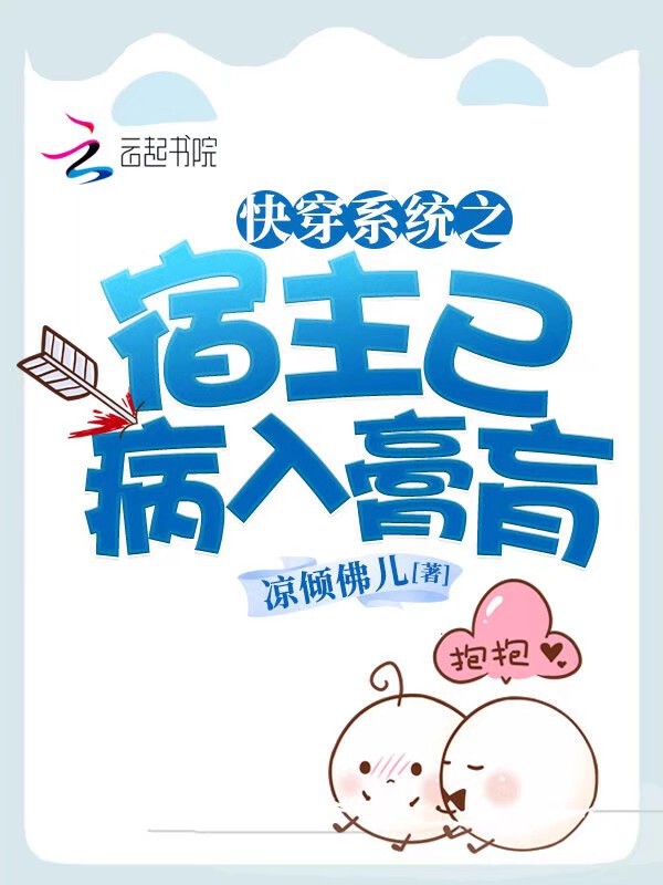 快穿系统宿主的小可爱来了
