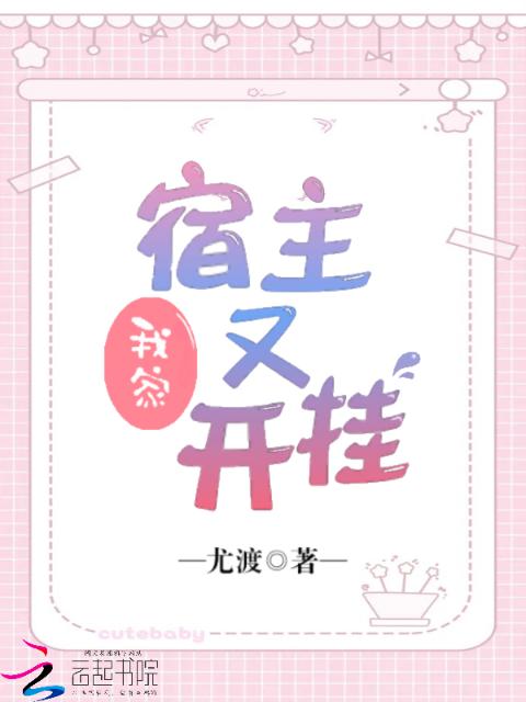 我家宿主又开挂