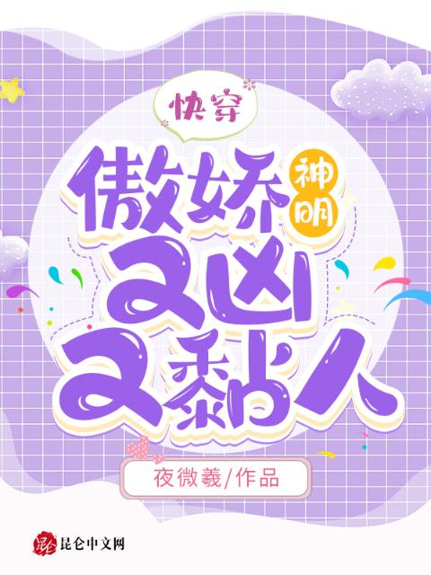 快穿：傲娇神明又凶又黏人