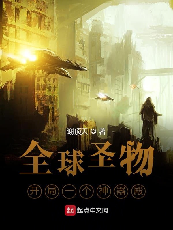 全球圣物：开局一个神器殿！
