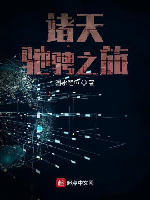 诸天驰骋之旅