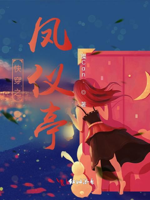 快穿，凤仪亭