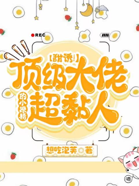 甜诱！顶级大佬的小撩精超黏人