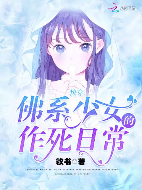 快穿：佛系少女的作死日常