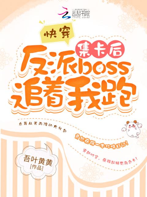 快穿：集卡后反派boss追着我跑