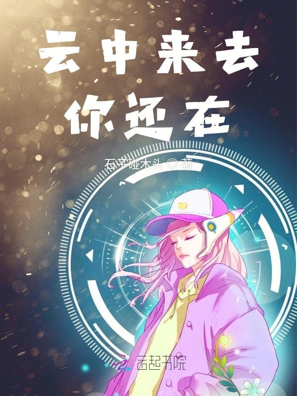 云中来去你还在