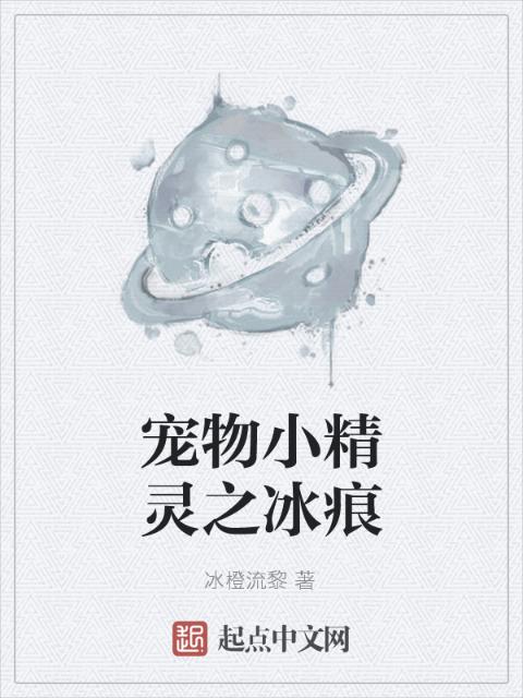 宠物小精灵之冰痕
