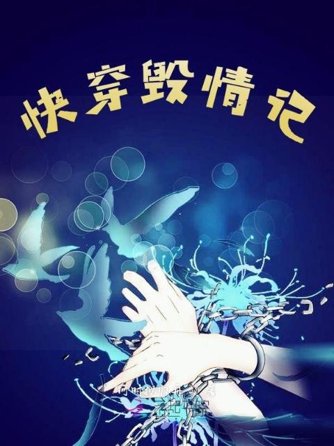 快穿毁情记