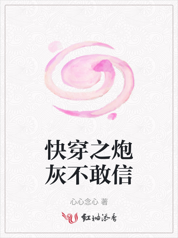 快穿之炮灰不敢信