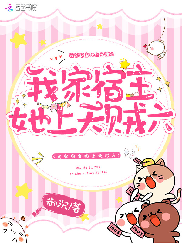 我家宿主她上天贼六