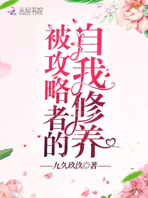 被攻略者的自我修养
