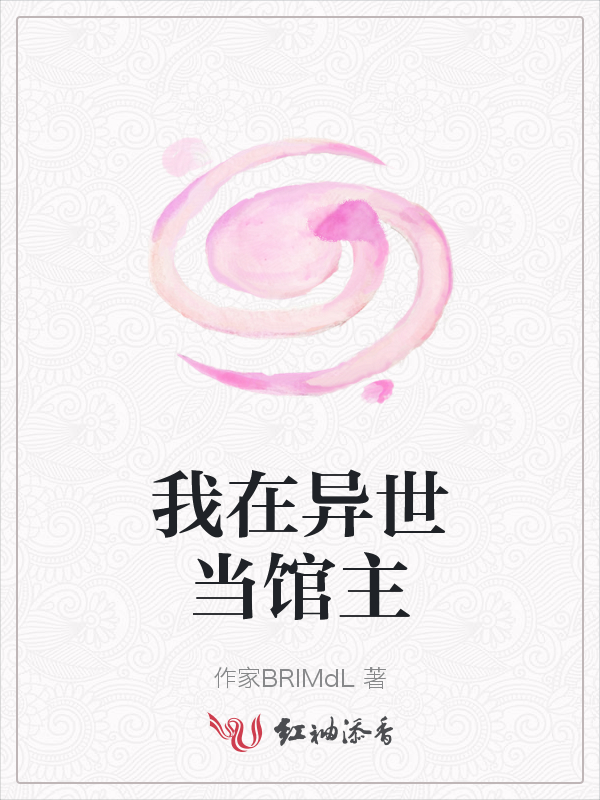 我在异世当馆主