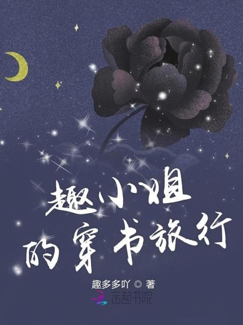 趣小姐的穿书旅行