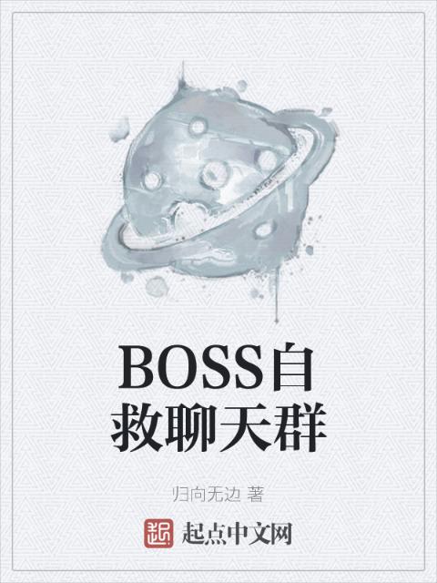 BOSS自救聊天群