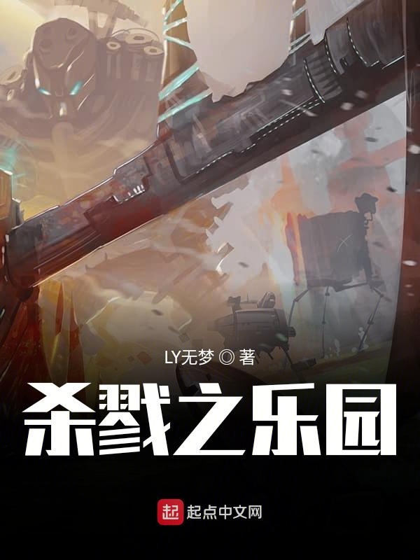 杀戮之乐园