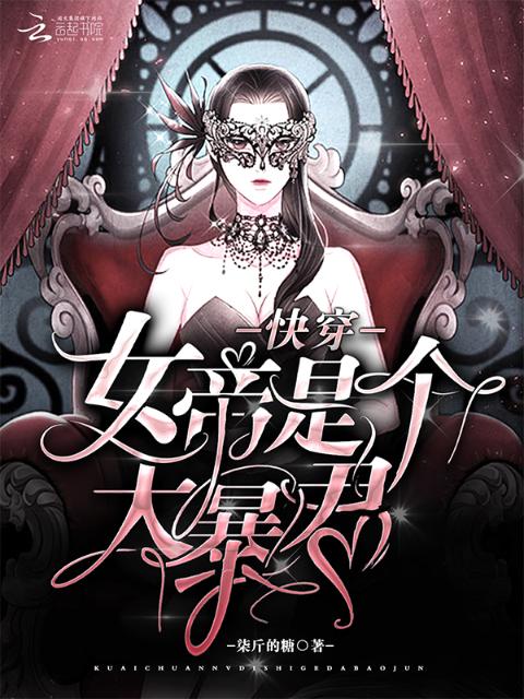 快穿女帝是个大暴君