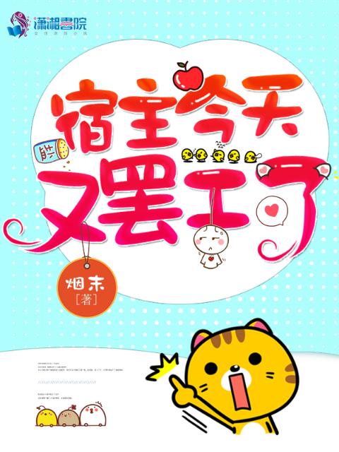 宿主今天又罢工了