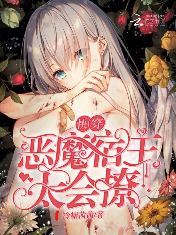 快穿：恶魔宿主太会撩