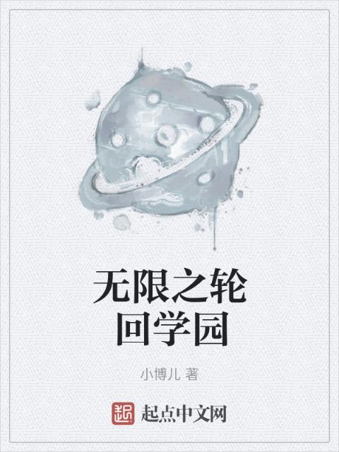 无限之轮回学园