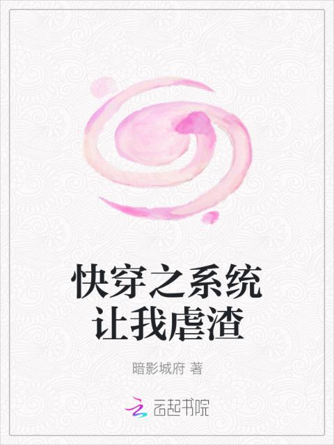 快穿之系统让我虐渣
