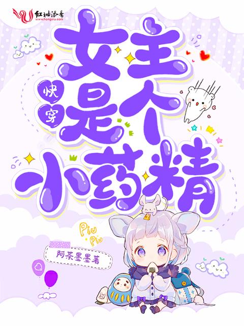 快穿女主是个小药精