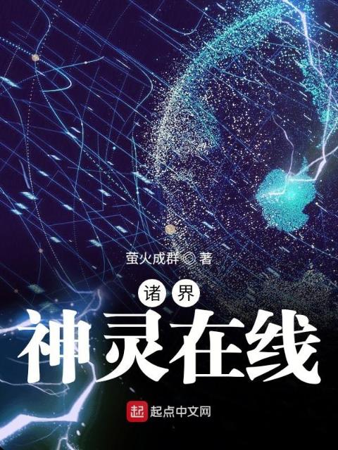 诸界神灵在线