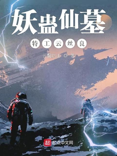 妖蛊仙墓特工云丝良